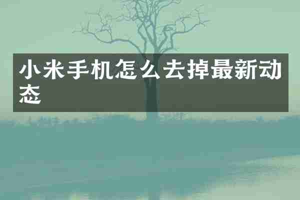 小米手机怎么去掉最新动态