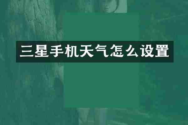 三星手机天气怎么设置