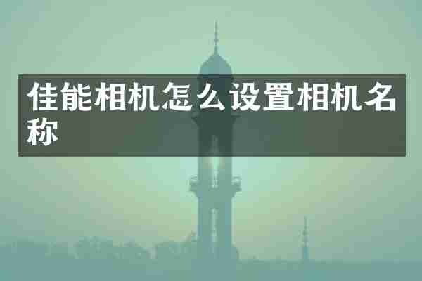 佳能相机怎么设置相机名称