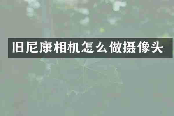 旧尼康相机怎么做摄像头