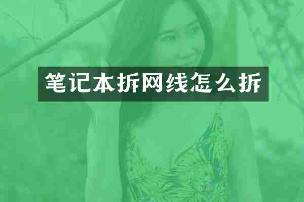 笔记本拆网线怎么拆