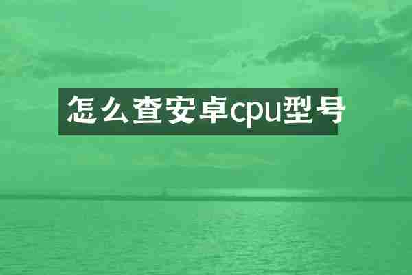 怎么查安卓cpu型号