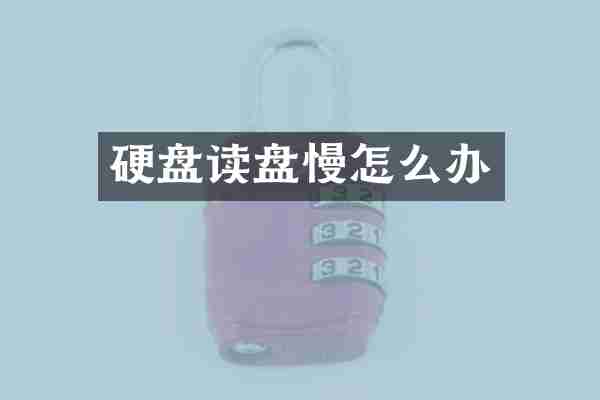 硬盘读盘慢怎么办