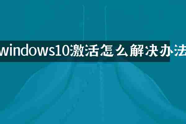 windows10激活怎么解决办法