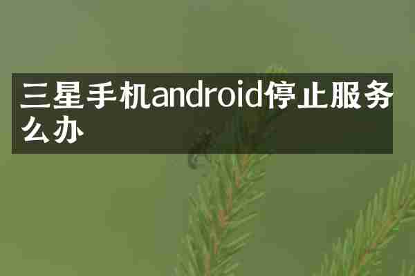 三星手机android停止服务怎么办