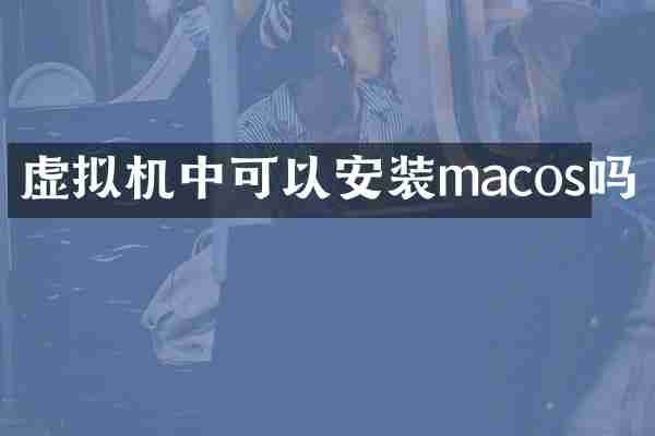 虚拟机中可以安装macos吗