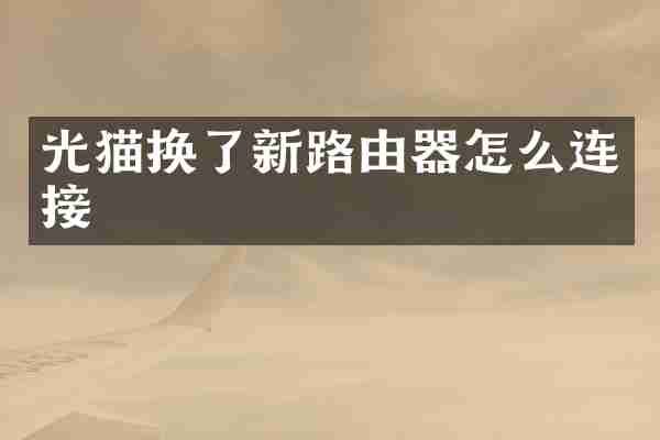 光猫换了新路由器怎么连接