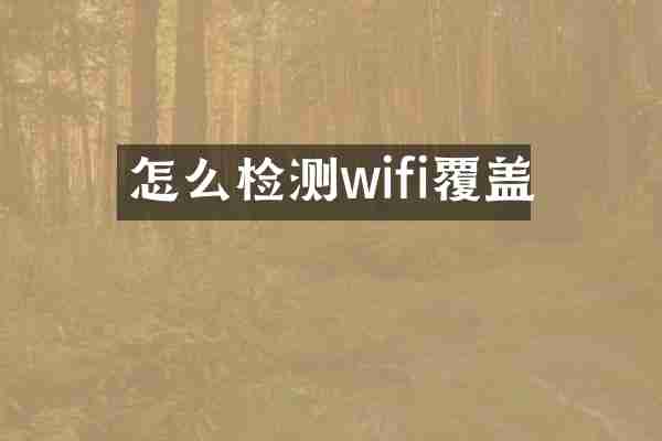 怎么检测wifi覆盖