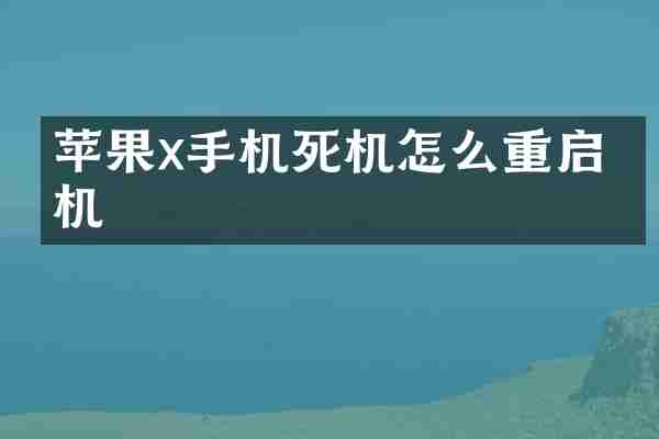 苹果x手机死机怎么重启手机