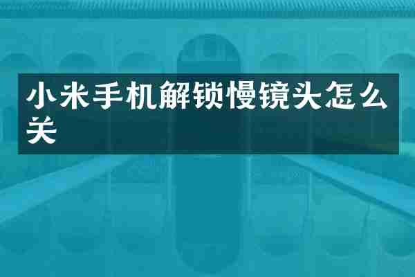 小米手机解锁慢镜头怎么关