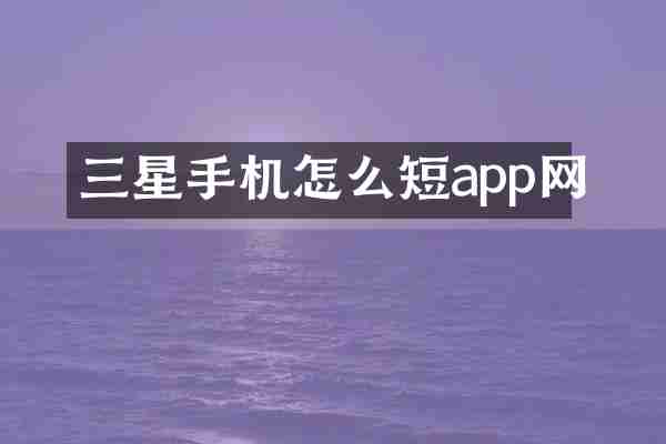 三星手机怎么短app网