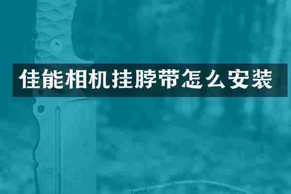佳能相机挂脖带怎么安装