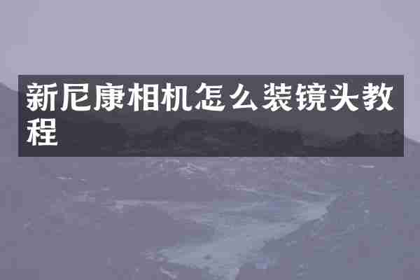 新尼康相机怎么装镜头教程