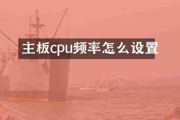 主板cpu频率怎么设置