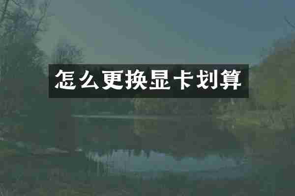 怎么更换显卡划算