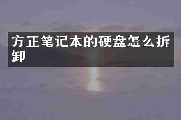 方正笔记本的硬盘怎么拆卸
