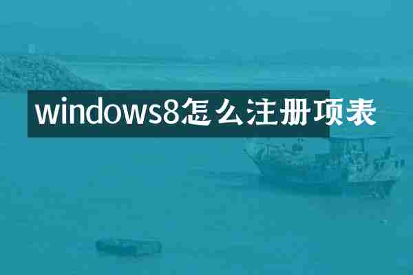 windows8怎么注册项表