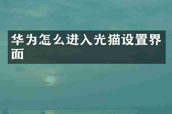 华为怎么进入光猫设置界面