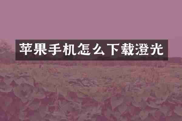 苹果手机怎么下载澄光