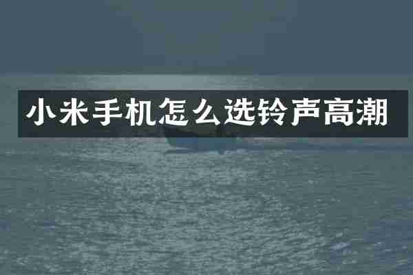 小米手机怎么选铃声高潮