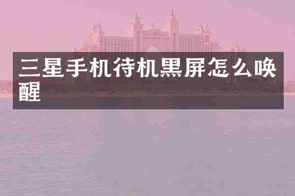 三星手机待机黑屏怎么唤醒