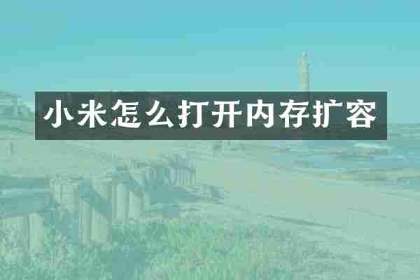 小米怎么打开内存扩容