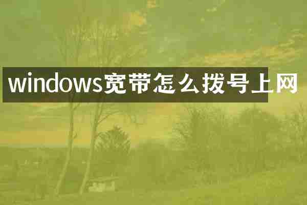 windows宽带怎么拨号上网