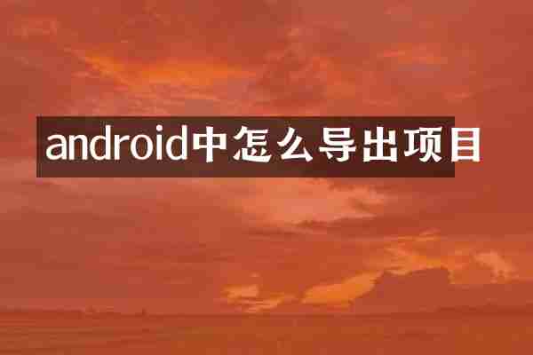 android中怎么导出项目
