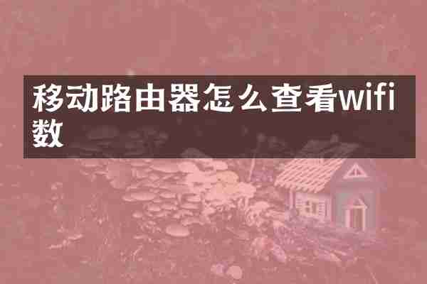 移动路由器怎么查看wifi人数