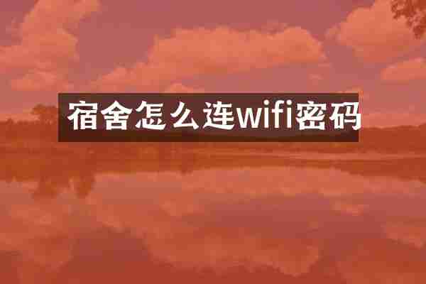 宿舍怎么连wifi密码