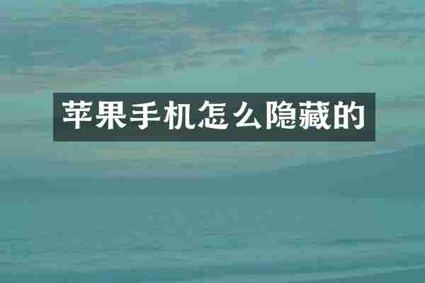 苹果手机怎么隐藏的