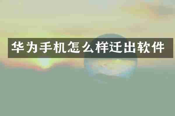 华为手机怎么样迁出软件