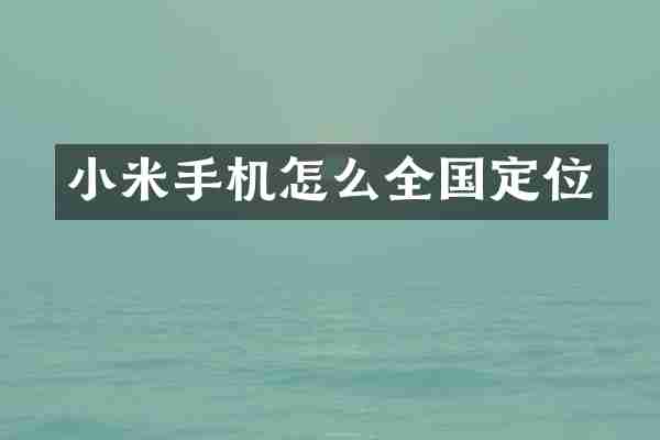 小米手机怎么全国定位