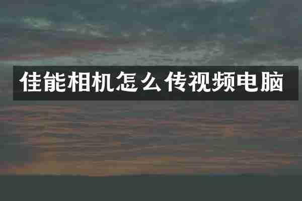 佳能相机怎么传视频电脑
