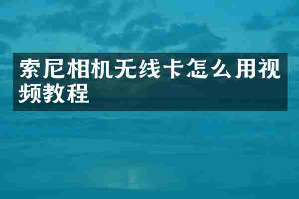 相机无线卡怎么用视频教程