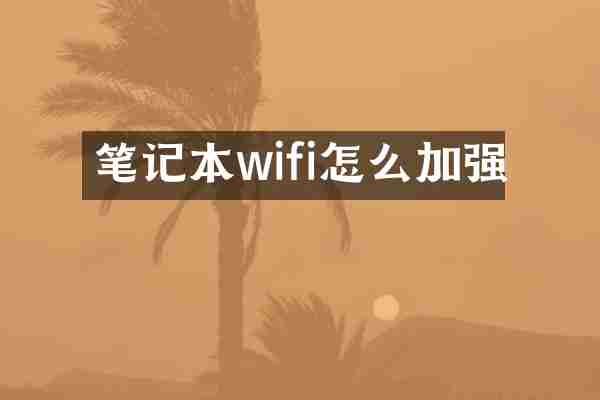 笔记本wifi怎么加强