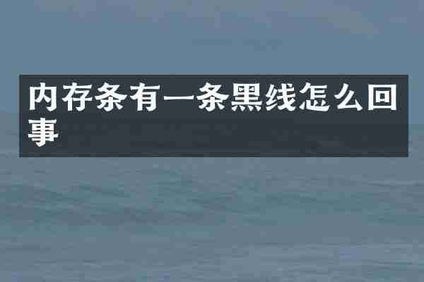 内存条有一条黑线怎么回事