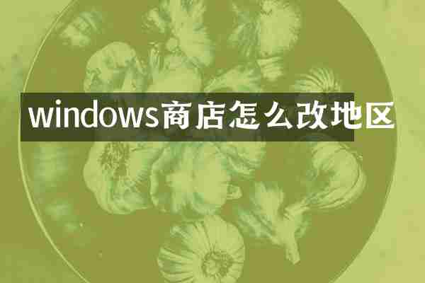 windows商店怎么改地区