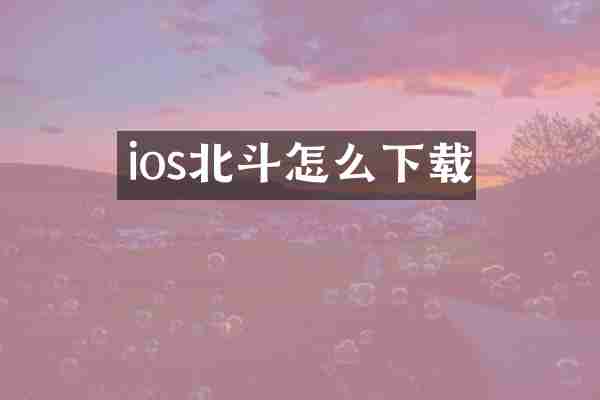 ios北斗怎么下载