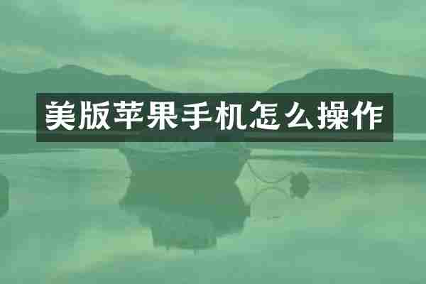 美版苹果手机怎么操作