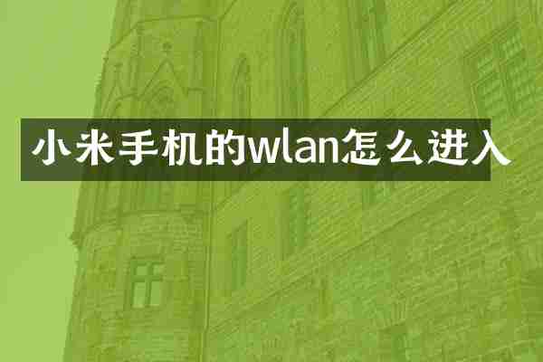 小米手机的wlan怎么进入