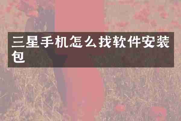 三星手机怎么找软件安装包