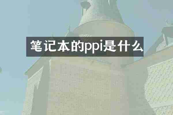 笔记本的ppi是什么