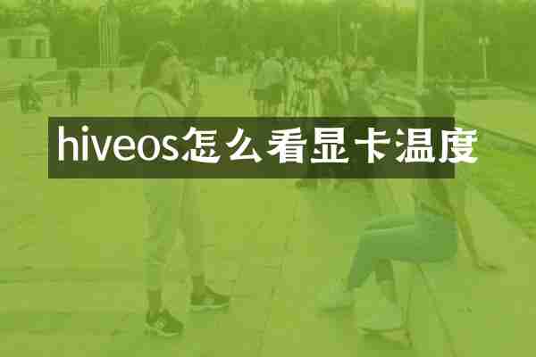 hiveos怎么看显卡温度