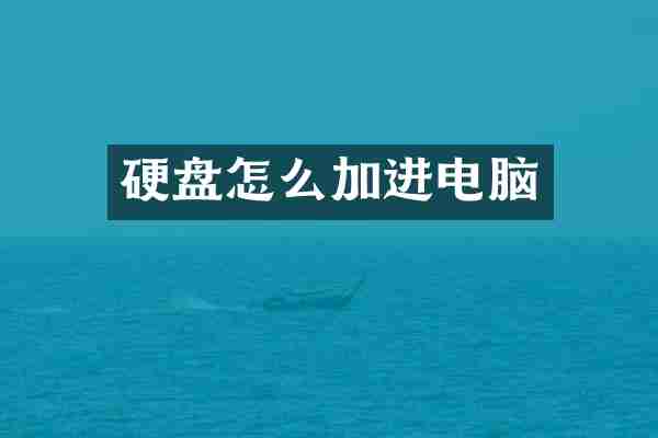 硬盘怎么加进电脑