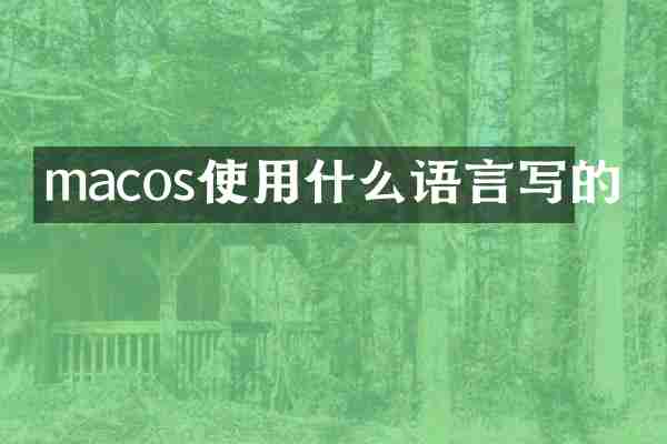 macos使用什么语言写的