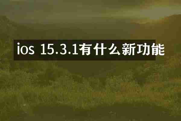 ios 15.3.1有什么新功能
