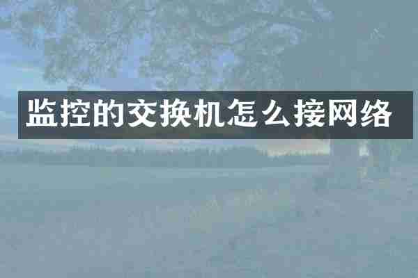 监控的交换机怎么接网络