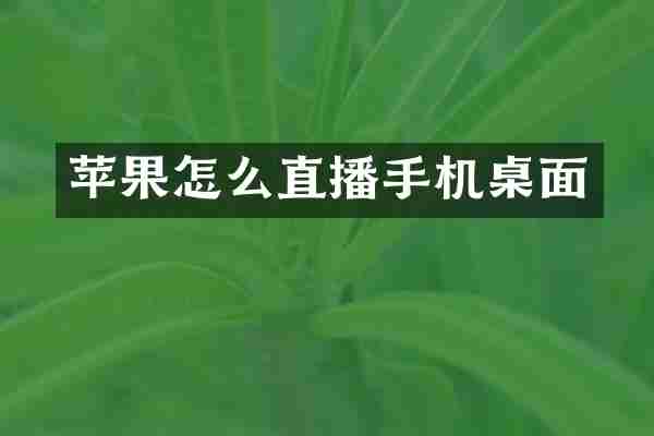 苹果怎么直播手机桌面