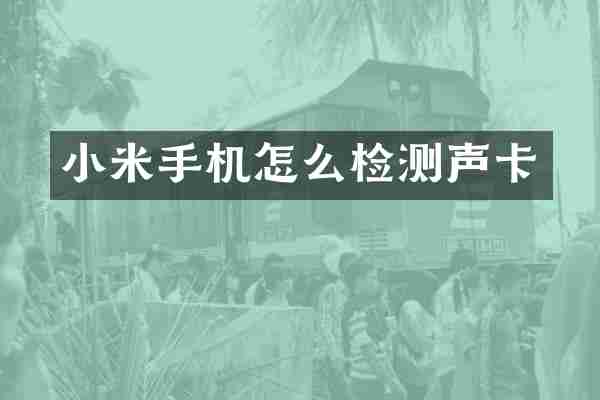 小米手机怎么检测声卡